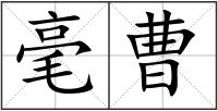 毫曹