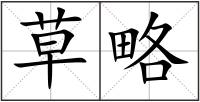 草略