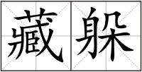 藏躲