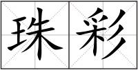 珠彩