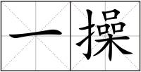 一操