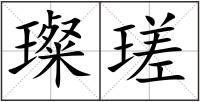 璨瑳