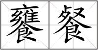 饔餐