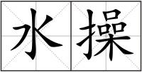 水操