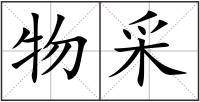 物采
