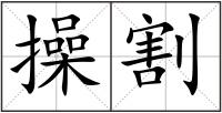 操割