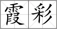 霞彩