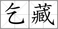 乞藏