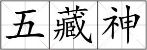 五藏神