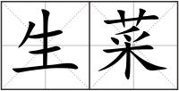生菜