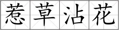惹草沾花
