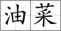 油菜