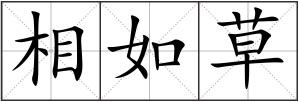 相如草