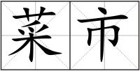 菜市