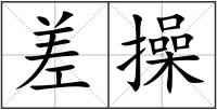 差操