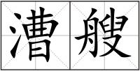 漕艘