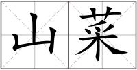 山菜
