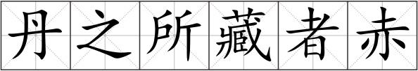 丹之所藏者赤