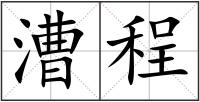 漕程