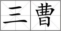 三曹