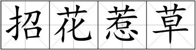 招花惹草