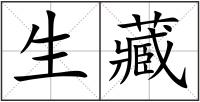 生藏