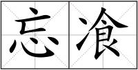 忘飡