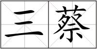 三蔡