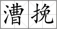 漕挽