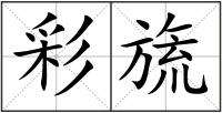 彩旒