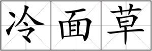 冷面草