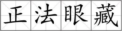 正法眼藏