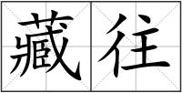 藏往