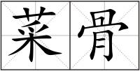 菜骨
