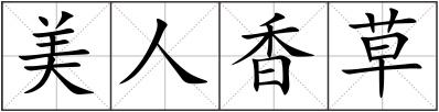 美人香草