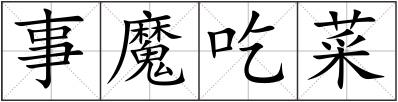 事魔吃菜