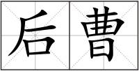 后曹