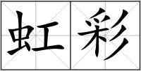 虹彩