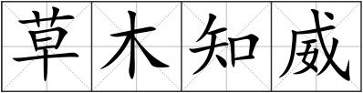 草木知威