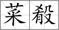 菜殽