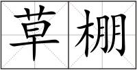 草棚