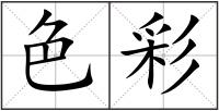 色彩