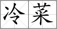 冷菜