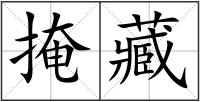 掩藏