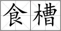 食槽
