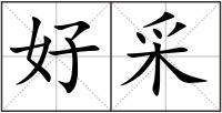 好采