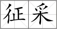 征采