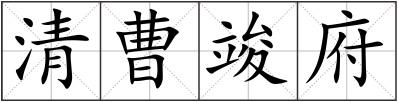 清曹竣府