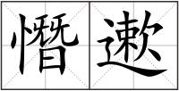 憯遬