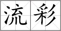 流彩